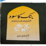 بنک کا سود