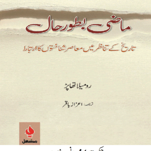 ماضی بطور حال: تاریخ کے تناظر میں معاصر شناختوں کا ارتباط