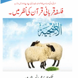 فلسفہ قربانی قرآن کی نظر میں۔