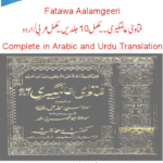 فتاویٰ عالمگیری۔۔ مکمل 10جلدیں۔مکمل عربی /اردو
