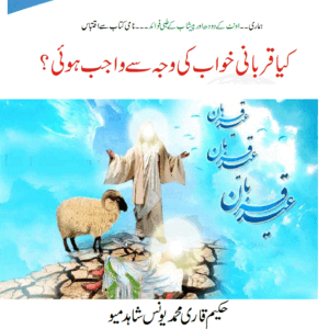 کیا قربانی خواب کی وجہ سے واجب ہوئی؟