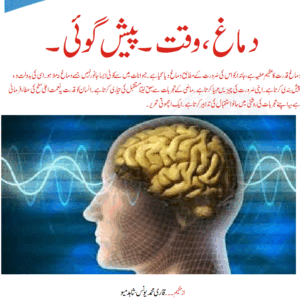 دماغ ،وقت۔پیش گوئی۔