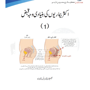 اکثر بیماریوں کی بنیادی وجہ قبض