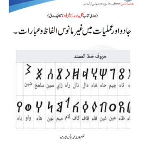 جادو اور عملیات میں غیر مانوس الفاظ و عبارات۔