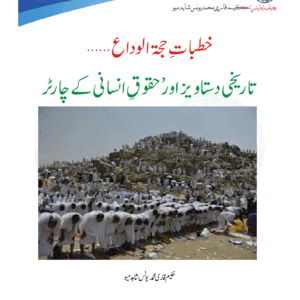 خطباتِ حجۃ الوداع… تاریخی دستاویز اور ’حقوقِ انسانی کے چارٹر