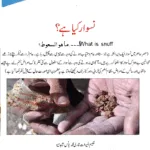 نسوار کیا ہے؟ What is snuff?۔۔۔۔ما هو السعوط؟
