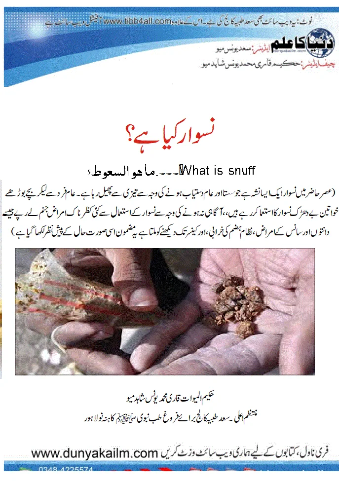 نسوار کیا ہے؟ What is snuff?۔۔۔۔ما هو السعوط؟