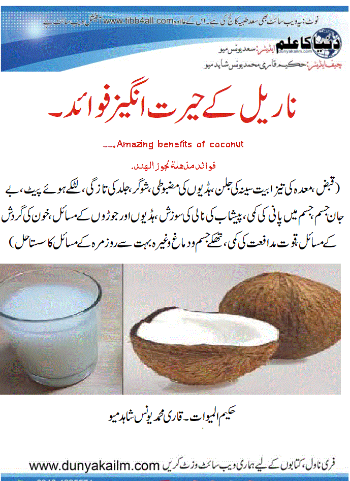 Amazing benefits of coconut.۔۔
