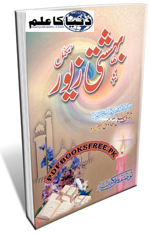 Bahishti Zewar In Urdu Complete By Maulana Ashraf Ali Thanvi