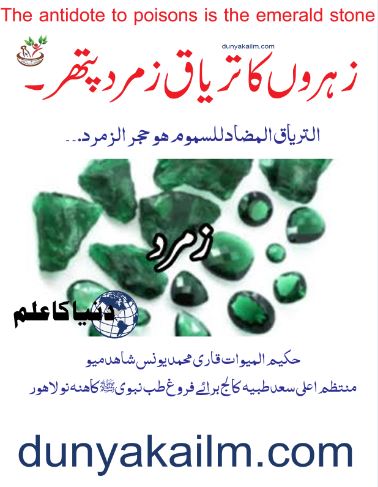 The antidote to poisons is the emerald stone