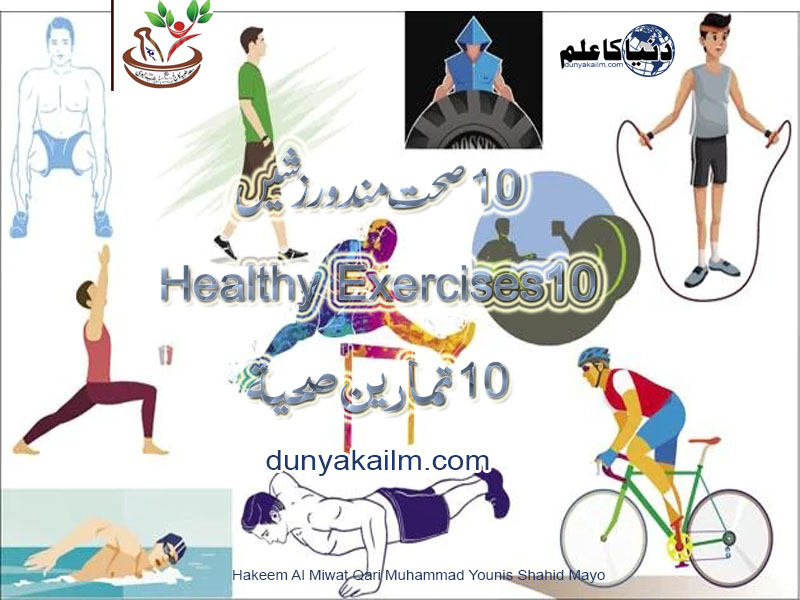 10 Healthy Exercises