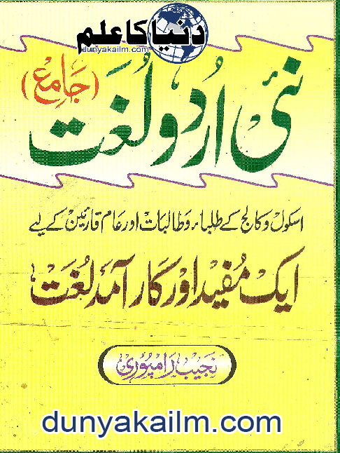 Comprehensive Urdu New (www.dunyakailm.com)Dictionary