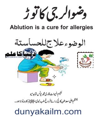 Ablution is a cure for allergies
