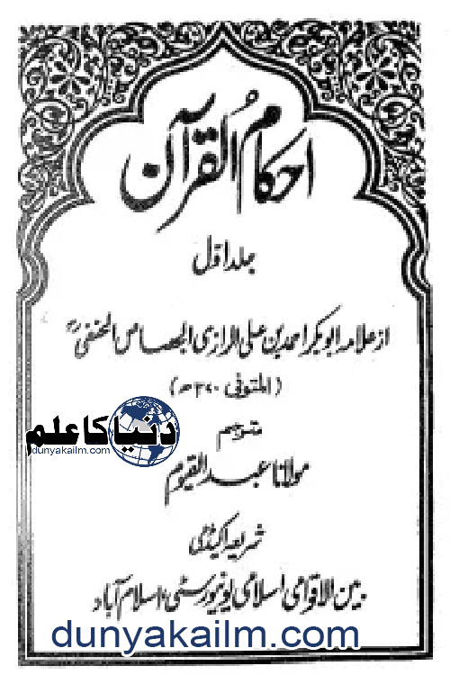 Ahkam-ul-Quran-Urdu-www.dunyakailm.com_.jpg