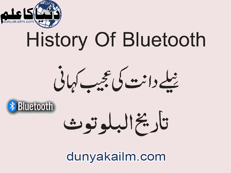 History Of Bluetooth نِیلے دانت کی عجیب کہانی