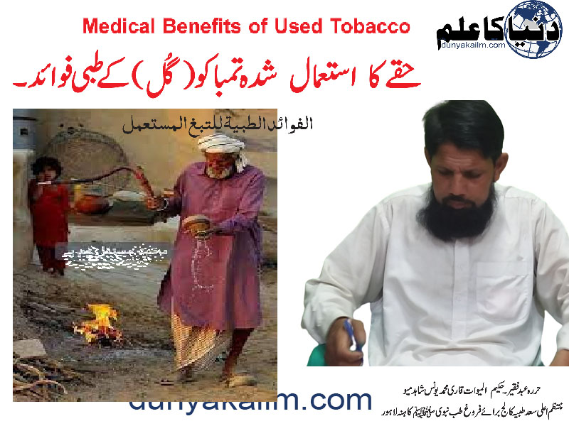 Medical Benefits of Used Tobacco
