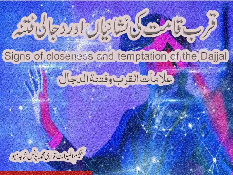 Signs of closeness and temptation of the Dajjal(www.dunyakailm.com