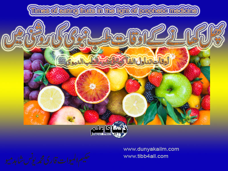 Times of eating fruits in the light of prophetic medicine
