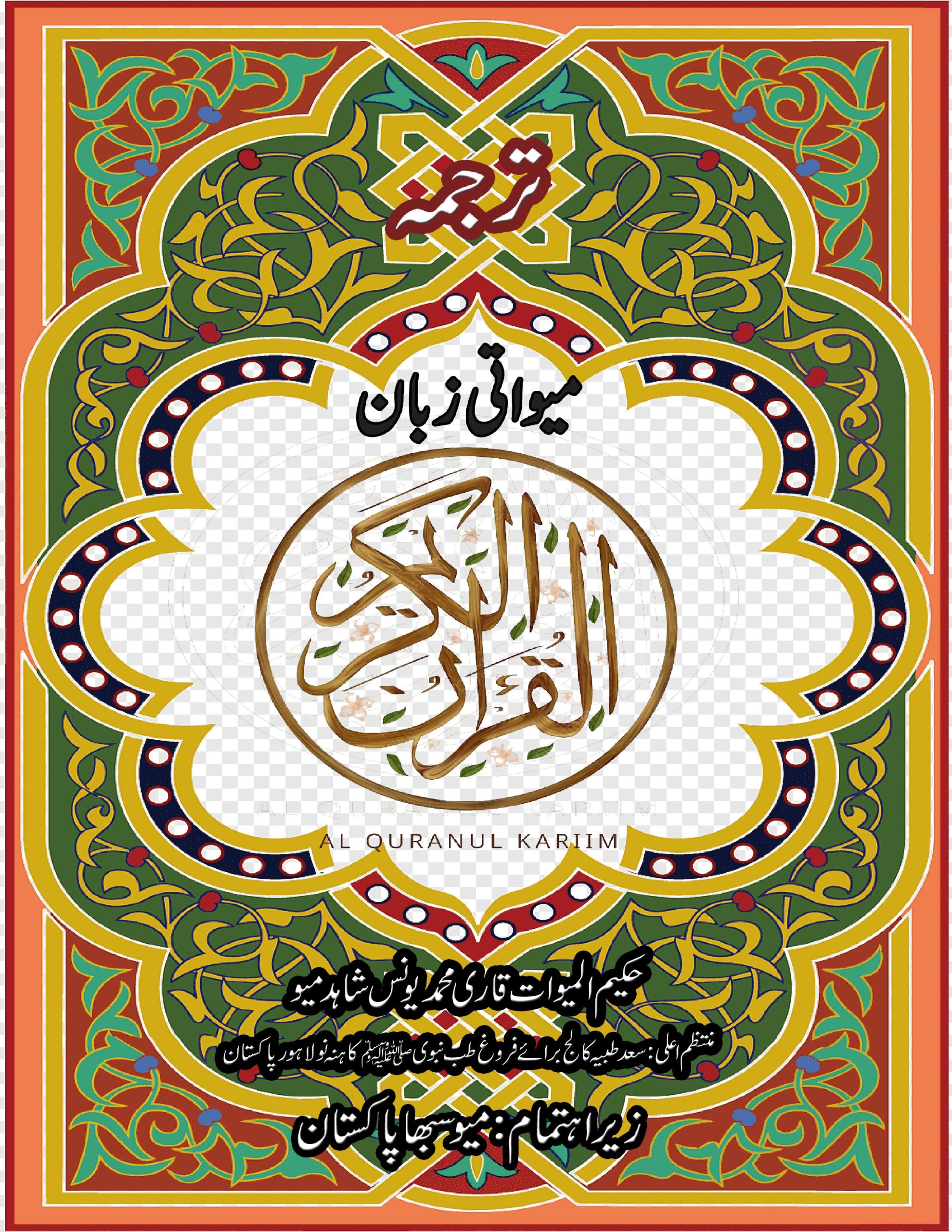 Quran mewati(www.dunyakailm.com)2