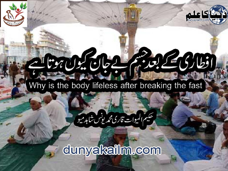 افطاری کے بعد جسم بے جان کیوں ہوتا ہے Why is the body lifeless after breaking the fast? حکیم المیوات قاری نحند یونس شاہد میو
