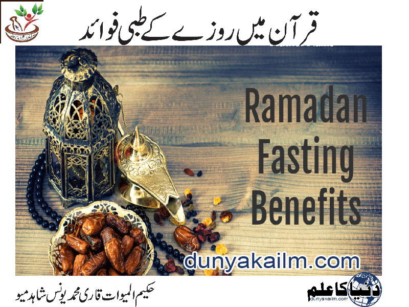 Medical benefits of fasting in the Quran(www.dunyakailm.com)