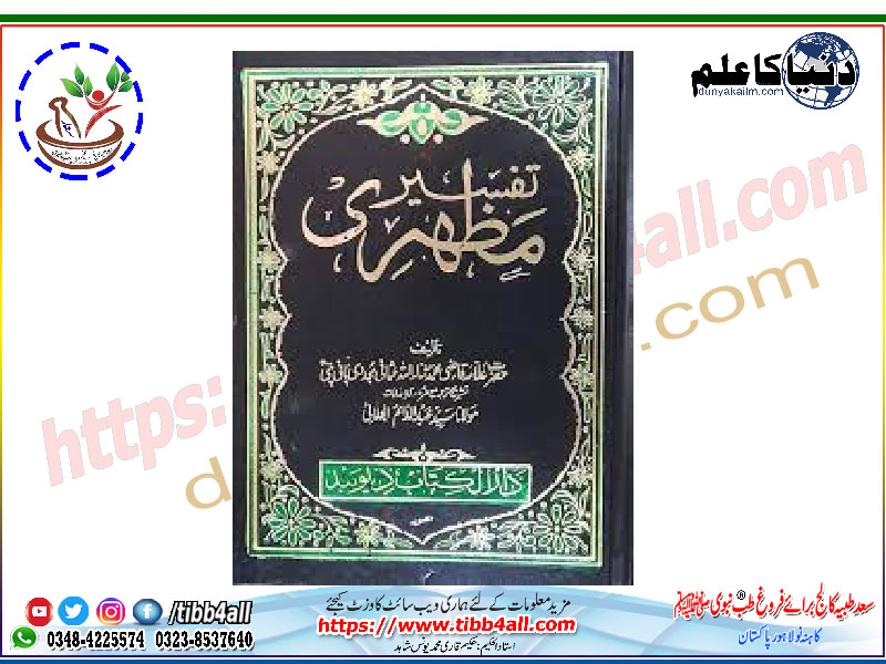  Tafseer E Mazhari Urdu Complete / تفسیر مظہری مکمل 10 جلدیں

