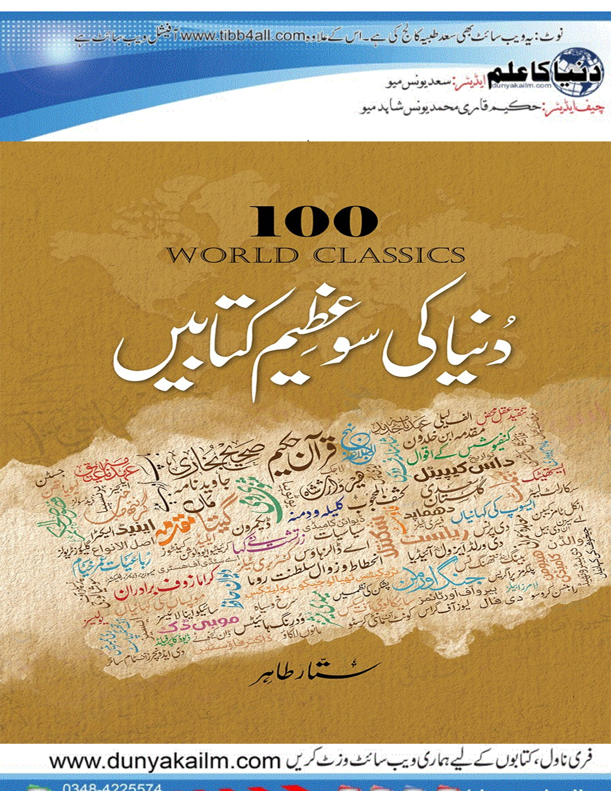 1 / 1 – World 100 Great Books in Urdu by Sattar Tahir PDF(www.dunyakailm.com).jpg
