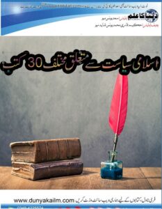 اسلامی-سیاست-سے-متعلق-مختلف30-کتب.jwww_.dunyakailm.jpg