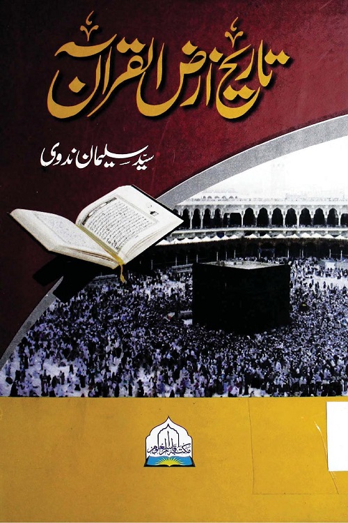 Tarikh e Arzul Quran By Allama Syed Sulaiman Nadwi تاریخ ارض القرآن