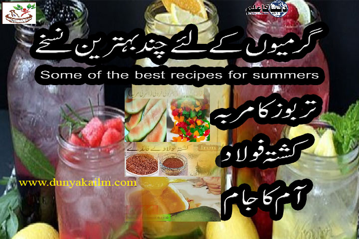 Some of the best recipes for summers