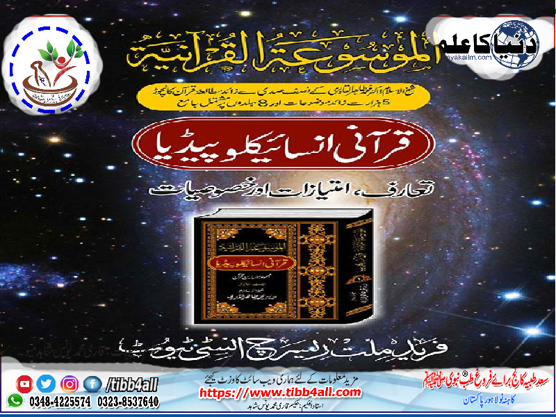 Quran-e-Hakeem-Encyclopedia