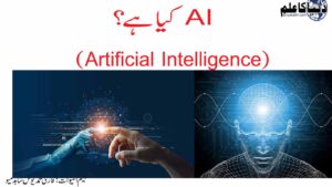 AI کیا ہے؟(Artificial Intelligence)
