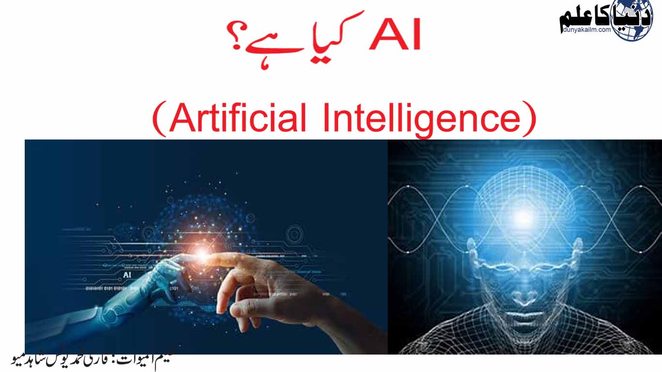 AI کیا ہے؟
(Artificial Intelligence)