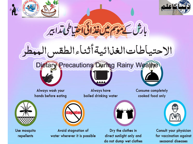 الاحتياطات الغذائية أثناء الطقس الممطر Dietary Precautions During Rainy Weathe
