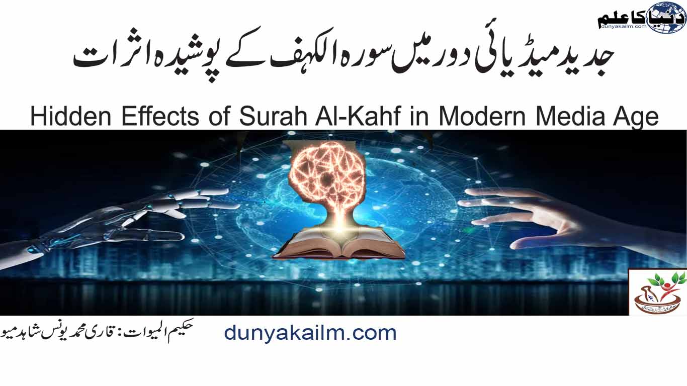 Hidden Effects of Surah Al-Kahf in Modern Media Age
