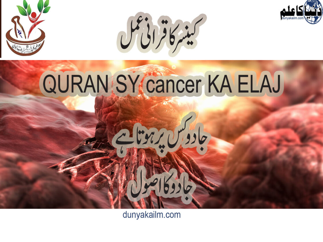 QURAN SY Cancer KA ELAJ - Dunya Ka Ilm