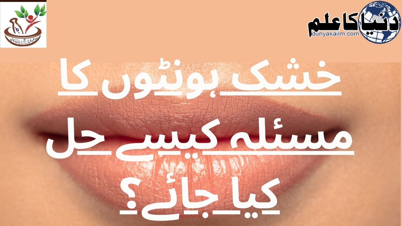 ہونٹ پھٹنا سبب اور اس کا علاج
