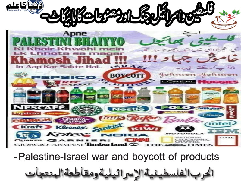 فلسطین و اسرائیل جنگ اور مصنوعات کا بائیکاٹ-