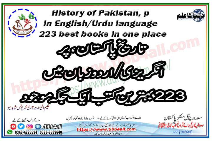 تاریخ پاکستان، پر انگریزی/اردو زبان میں 223 بہترین کتب ایک جگہ موجود