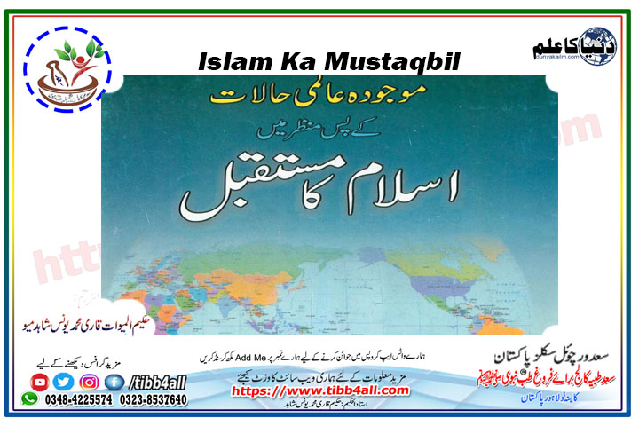 Islam Ka Mustaqbil 