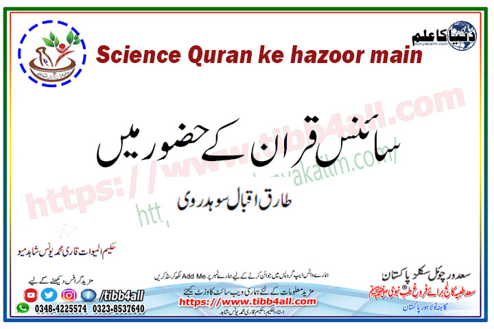 Science Quran ke hazoor main