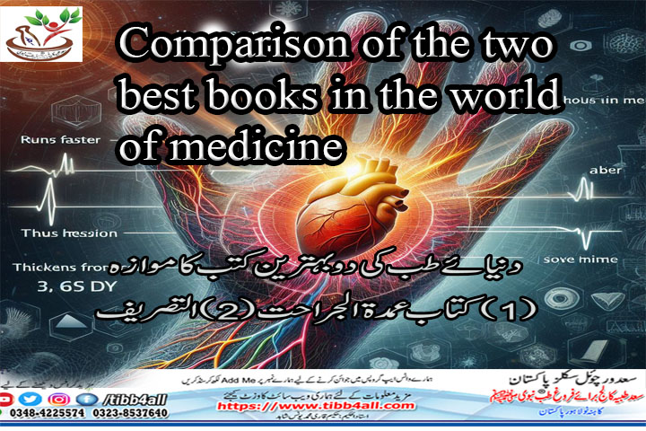 دنیائے طب کی دو کتابوں کا موازہ