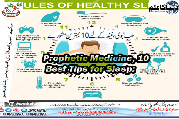 طب نبوی ،نیند کے لئے 10بہترین مشورے: