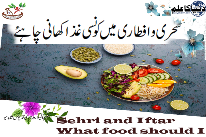What food should be eaten in Suhoor and Iftar?