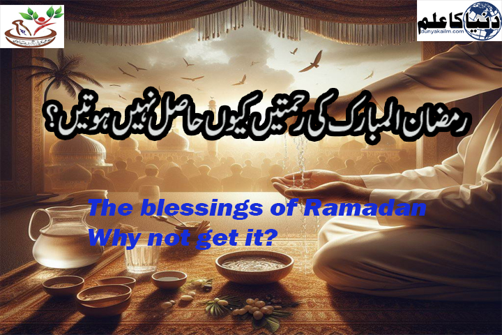 رمضان المبارک کی رحمتیں 