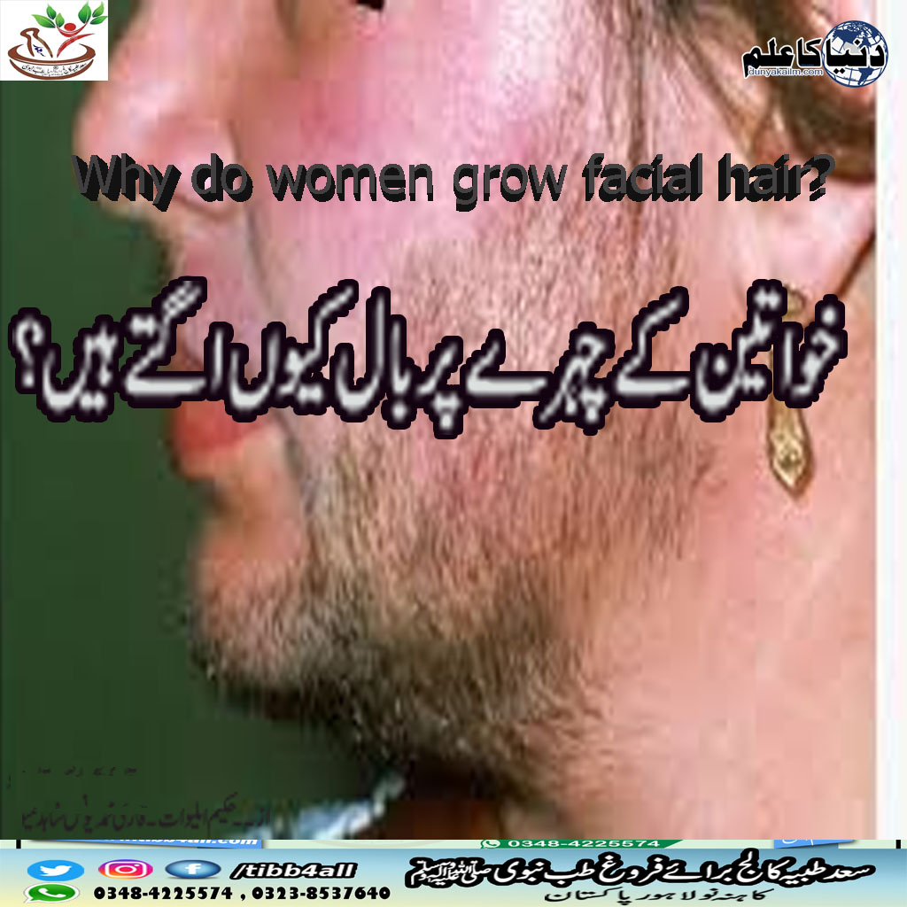 خواتین کے چہرے کے بال کیوں اگتے ہیں؟’