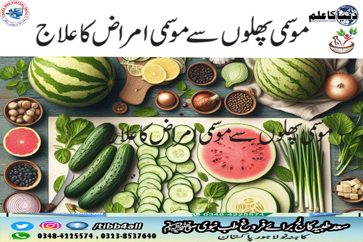 موسمی پھلوں سے موسمی امراض کا علاج.
