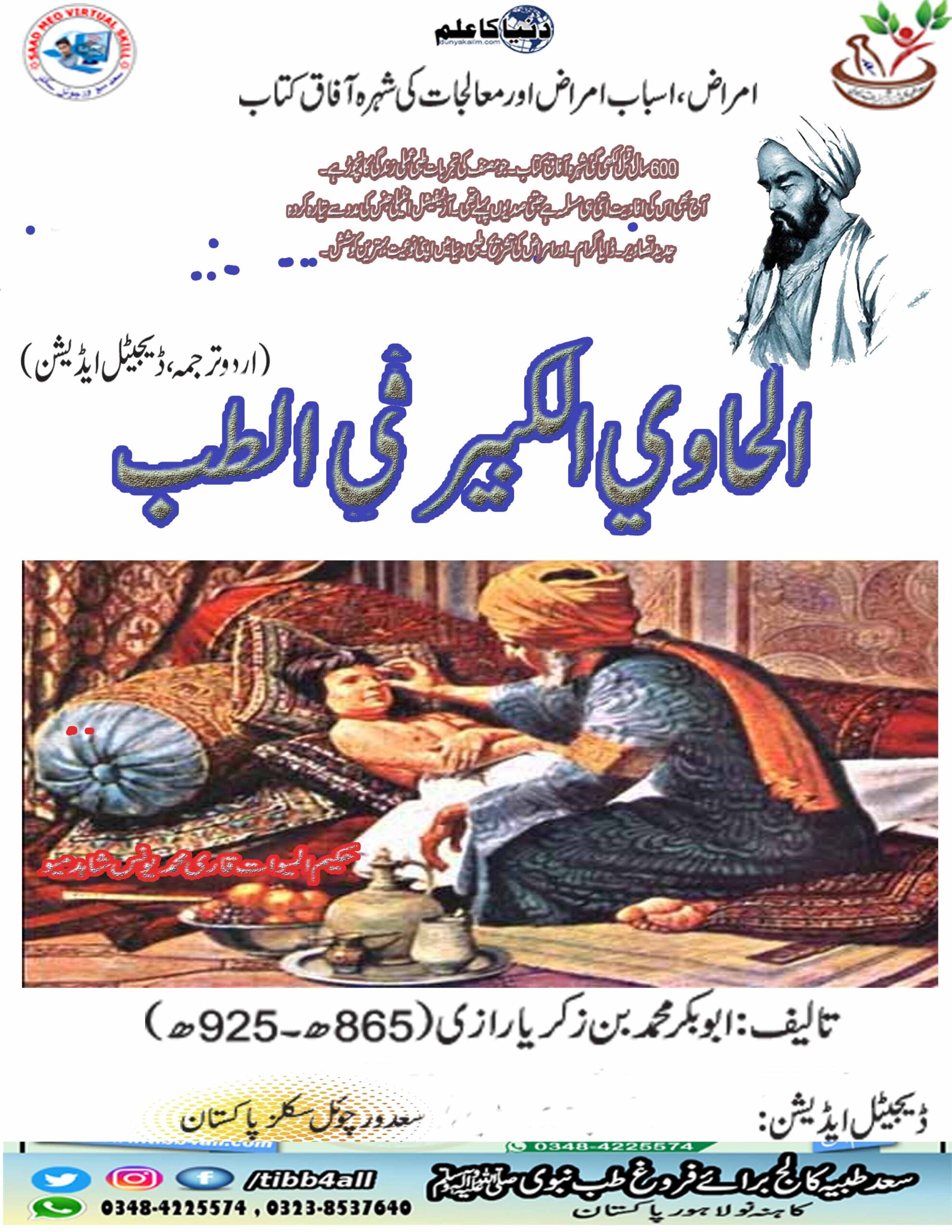   الحاوي الکبير في الطب1 
(اردو ،ڈیجیٹل ایڈیشن )