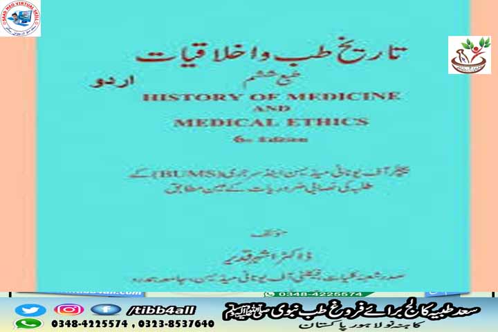 تاریخ طب و اخلاقیات اردو