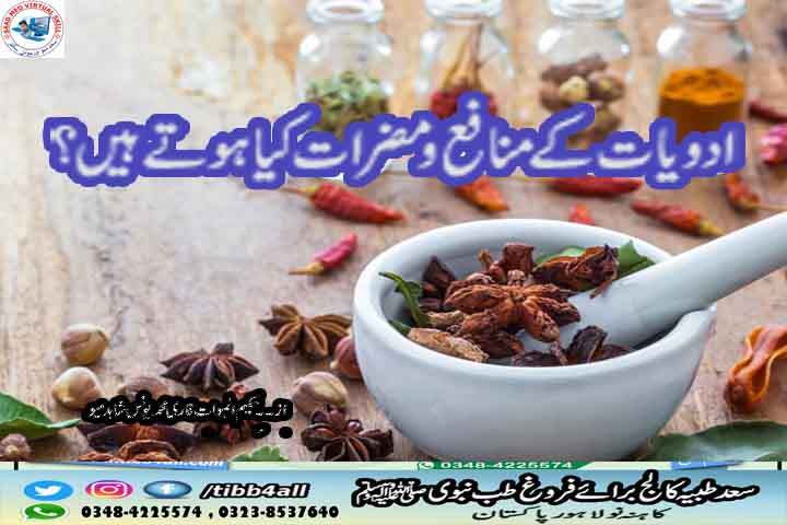 ادویات کے منافع ومضرات کیا ہوتے ہیں؟